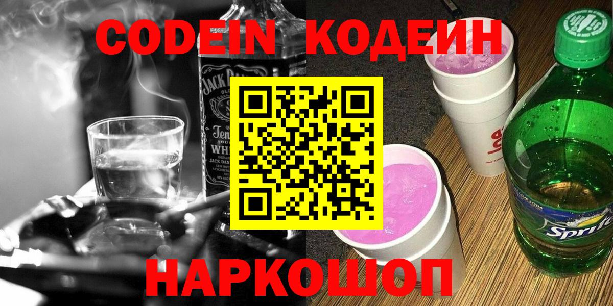 Кодеин напиток Lean (лин)  Вход с VPN  Черемхово 